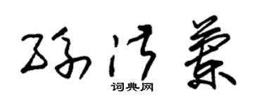 朱錫榮孫淑蘭草書個性簽名怎么寫