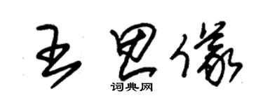 朱錫榮王思儀草書個性簽名怎么寫