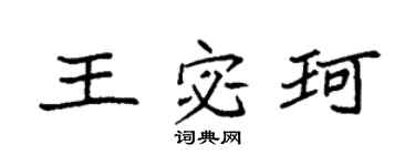 袁強王宓珂楷書個性簽名怎么寫