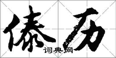 胡問遂傣歷行書怎么寫