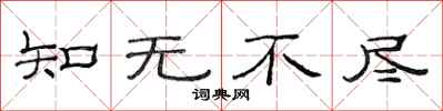 范連陞知無不盡隸書怎么寫