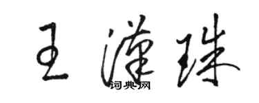 駱恆光王漢珠草書個性簽名怎么寫