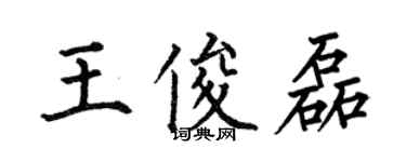 何伯昌王俊磊楷書個性簽名怎么寫