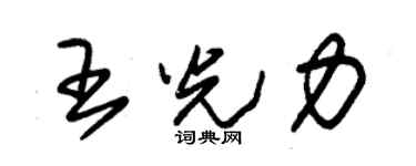 朱錫榮王光力草書個性簽名怎么寫