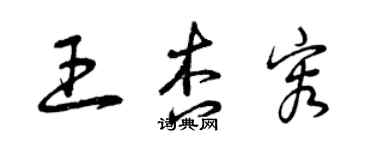 曾慶福王杏容草書個性簽名怎么寫