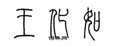 陳墨王化如篆書個性簽名怎么寫