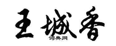 胡問遂王城香行書個性簽名怎么寫