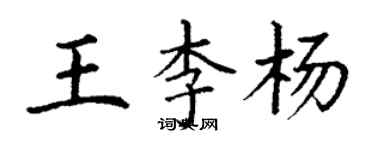 丁謙王李楊楷書個性簽名怎么寫