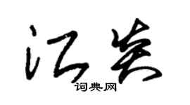 朱錫榮江炎草書個性簽名怎么寫