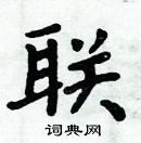 周炳元寫的硬筆楷書聯