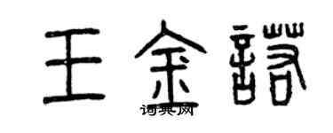 曾慶福王金諾篆書個性簽名怎么寫
