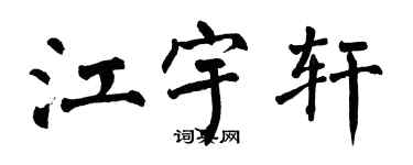 翁闓運江宇軒楷書個性簽名怎么寫