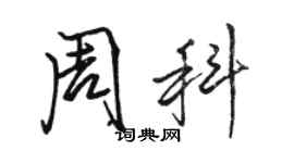 駱恆光周科行書個性簽名怎么寫