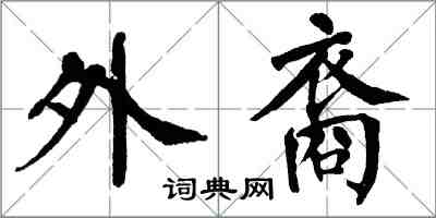 翁闓運外裔楷書怎么寫