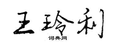 曾慶福王玲利行書個性簽名怎么寫