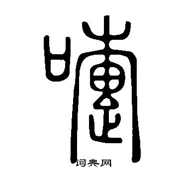 說文解字寫的嚏