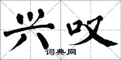 翁闓運興嘆楷書怎么寫