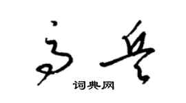 梁錦英高兵草書個性簽名怎么寫