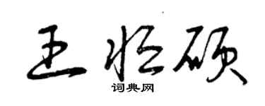 曾慶福王恆碩草書個性簽名怎么寫