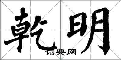 翁闓運乾明楷書怎么寫