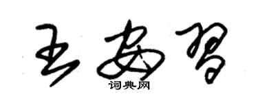 朱錫榮王安習草書個性簽名怎么寫