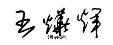 朱錫榮王燁輝草書個性簽名怎么寫