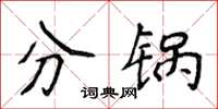 侯登峰分鍋楷書怎么寫