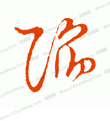 草書韻會寫的陷