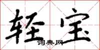 周炳元輕寶楷書怎么寫