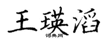 丁謙王瑛滔楷書個性簽名怎么寫