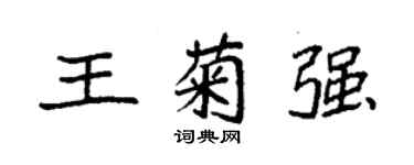 袁強王菊強楷書個性簽名怎么寫