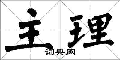 翁闓運主理楷書怎么寫