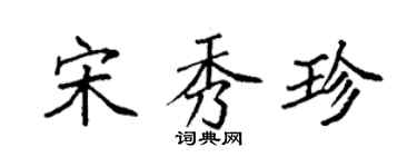袁強宋秀珍楷書個性簽名怎么寫