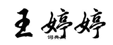 胡問遂王婷婷行書個性簽名怎么寫