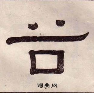 黃葆戉千字文中谷的寫法