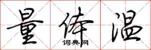 荊霄鵬量體溫行書怎么寫