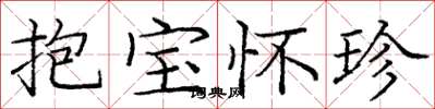 龐中華抱寶懷珍楷書怎么寫