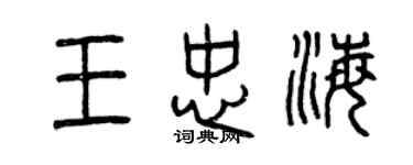 曾慶福王忠海篆書個性簽名怎么寫