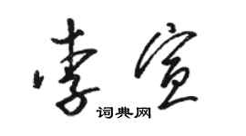 駱恆光李宣草書個性簽名怎么寫