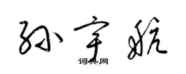 梁錦英孫宇航草書個性簽名怎么寫