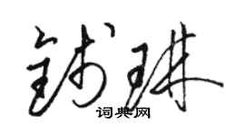 駱恆光錢琳草書個性簽名怎么寫