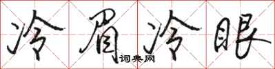 駱恆光冷眉冷眼行書怎么寫