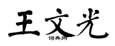 翁闓運王文光楷書個性簽名怎么寫