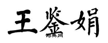 翁闓運王鑑娟楷書個性簽名怎么寫