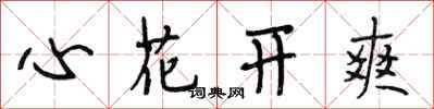 段相林心花開爽行書怎么寫
