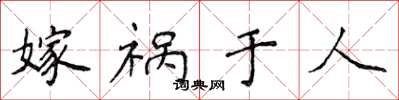 侯登峰嫁禍於人楷書怎么寫