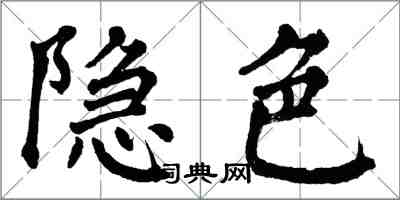 翁闓運隱色楷書怎么寫