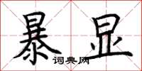 荊霄鵬暴顯楷書怎么寫