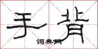 駱恆光手背隸書怎么寫