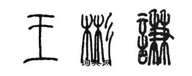 陳墨王彬謙篆書個性簽名怎么寫